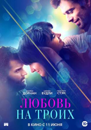Любовь на троих онлайн