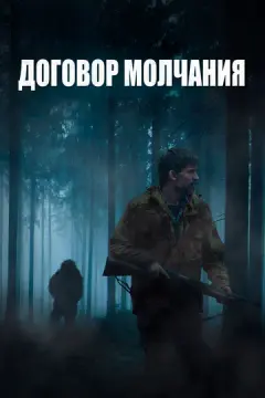 Договор молчания онлайн