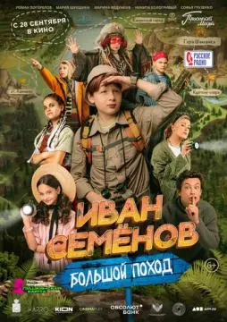 Иван Семенов: Большой поход онлайн