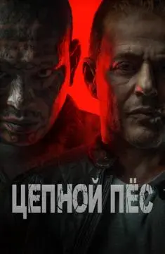Цепной пёс онлайн
