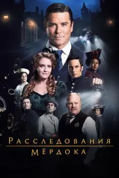 Расследования Мёрдока онлайн